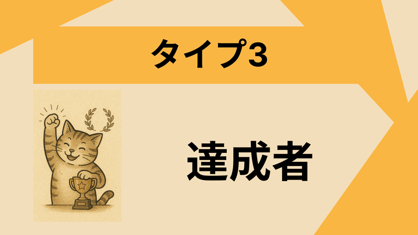 タイプ3