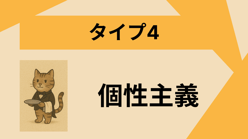 タイプ4