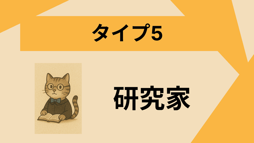 タイプ5
