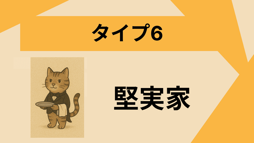タイプ6