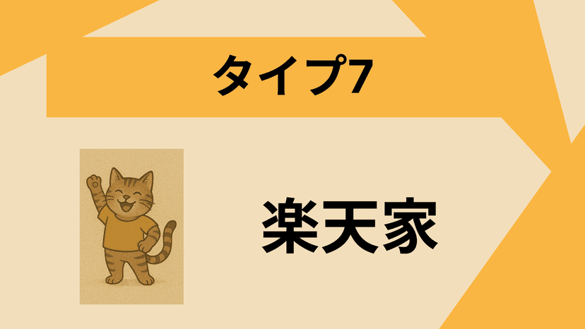 タイプ7