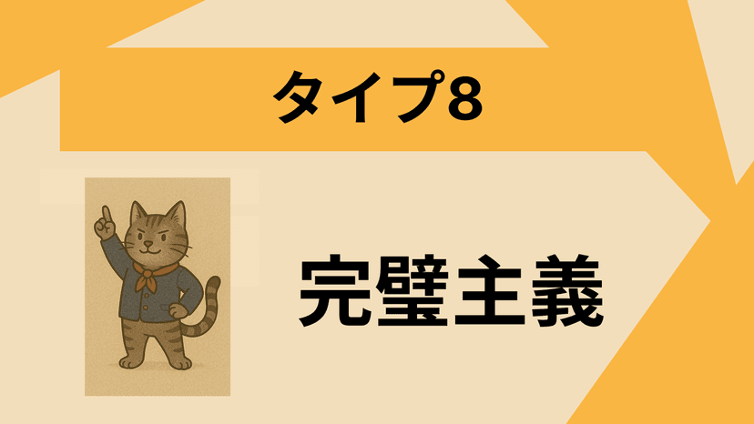 タイプ8