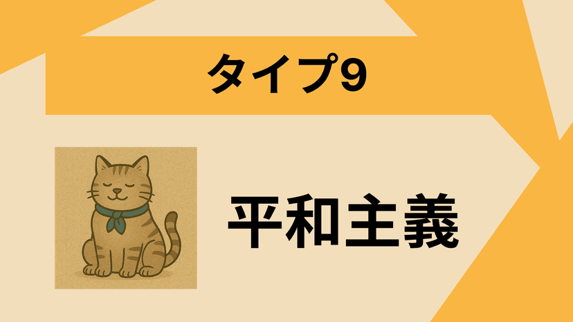 タイプ9
