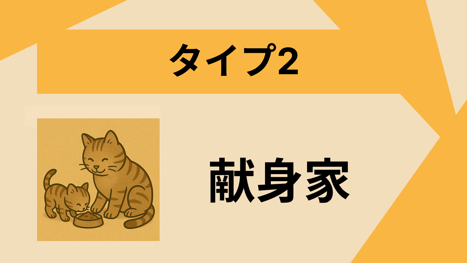 タイプ2 - 助ける人