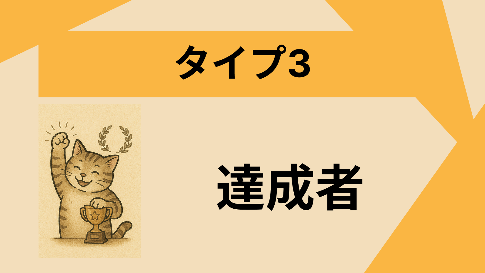 タイプ3 - 達成する人