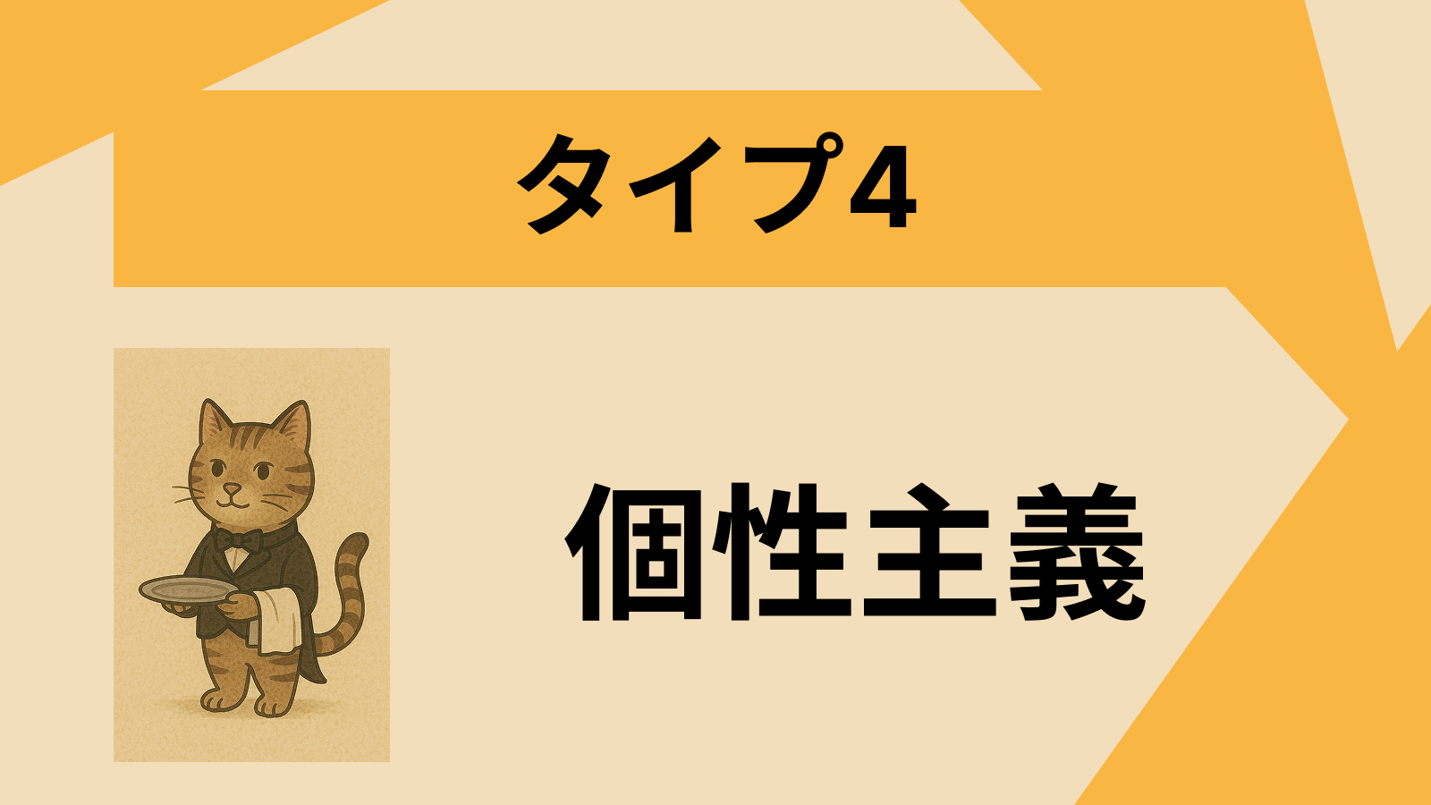 タイプ4 - 個性的な人