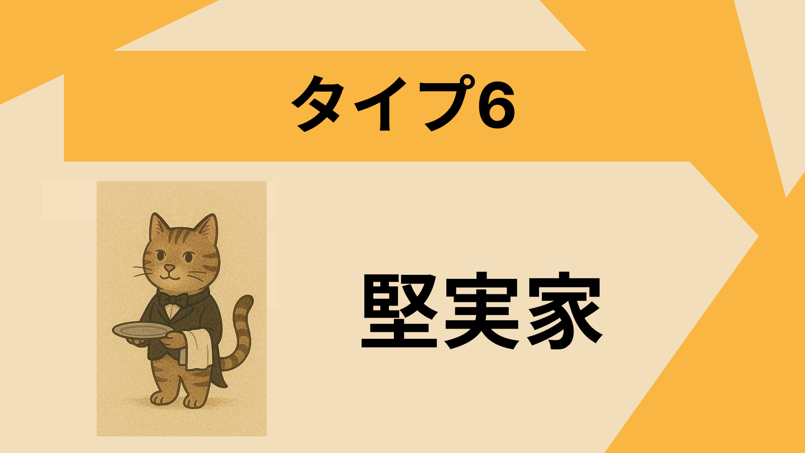 タイプ6 - 忠実な人