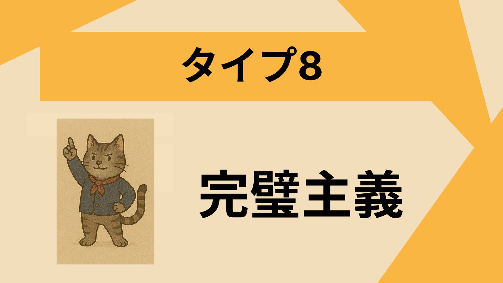 タイプ8 - 挑戦する人