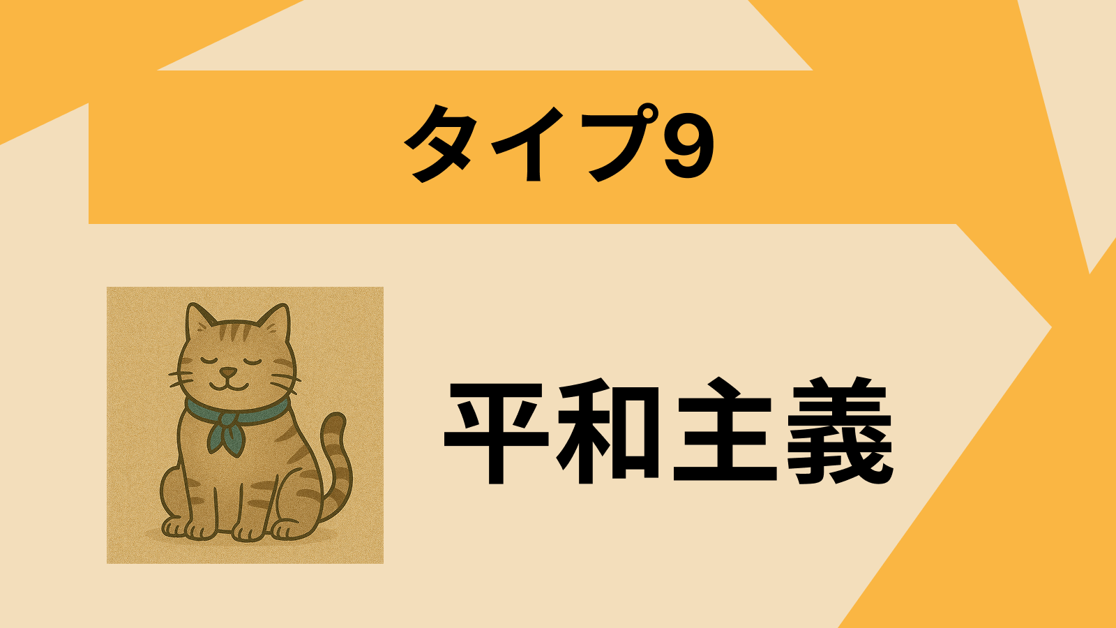 タイプ9 - 平和をもたらす人